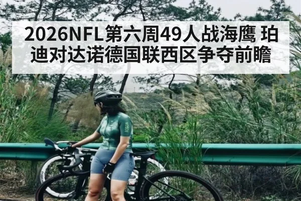 2026NFL第六周49人战海鹰 珀迪对达诺德国联西区争夺前瞻